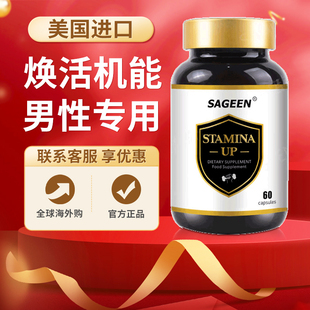 美国SAGEEN进口施坦森焕春丸帝春丸STAMINA UP进口男士原装正品