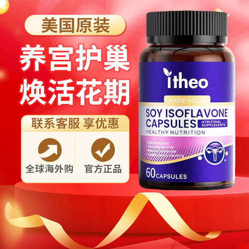 itheo大豆异黄酮巢舒佳胶囊补充雌性激素更年期呵护卵巢女性保健