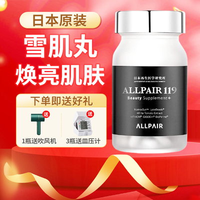ALLPAIR119雪肌丸 由内而外提亮肤色透亮亮肌 日本原装进口90粒