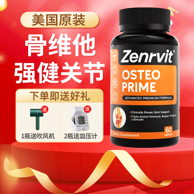 ZenRvit泽恩维他骨维他氨糖软骨素维骨力钙片护关节美国进口60粒