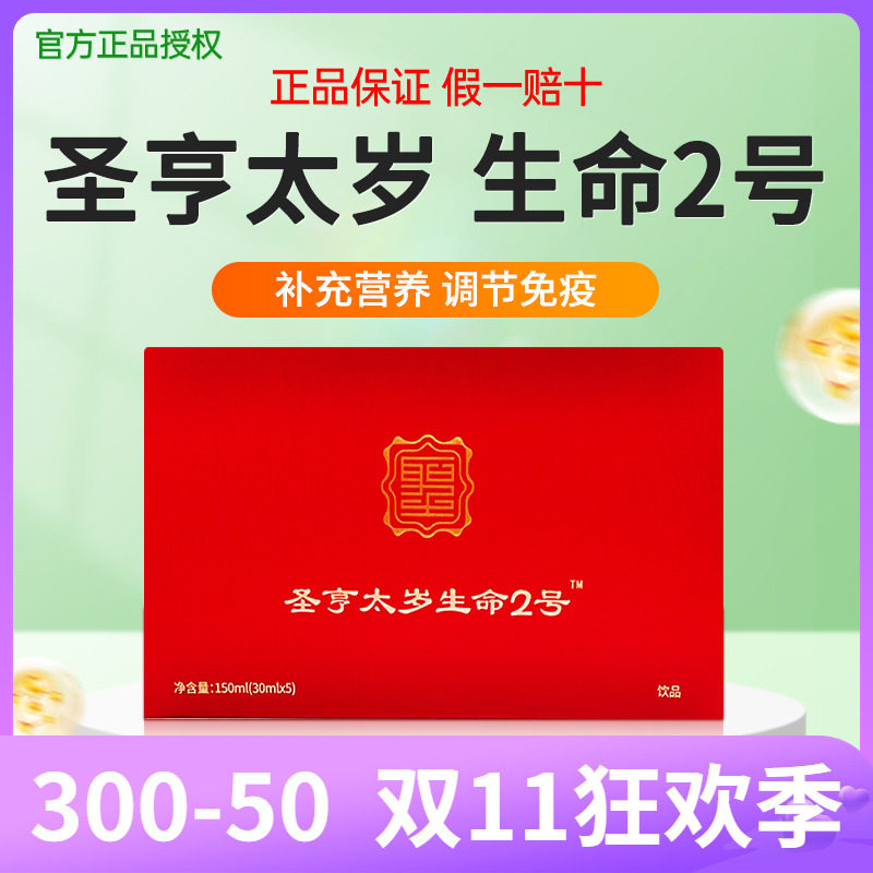 圣缘太岁灵芝饮林芝饮牌圣亨元源口服液圣享生命1号2号原装正品