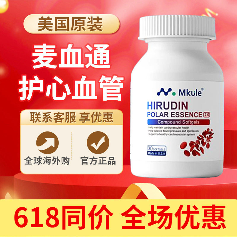 Mkule麦血通美国原装进口日本水蛭素纳豆激酶小分子肽医蛭胶囊