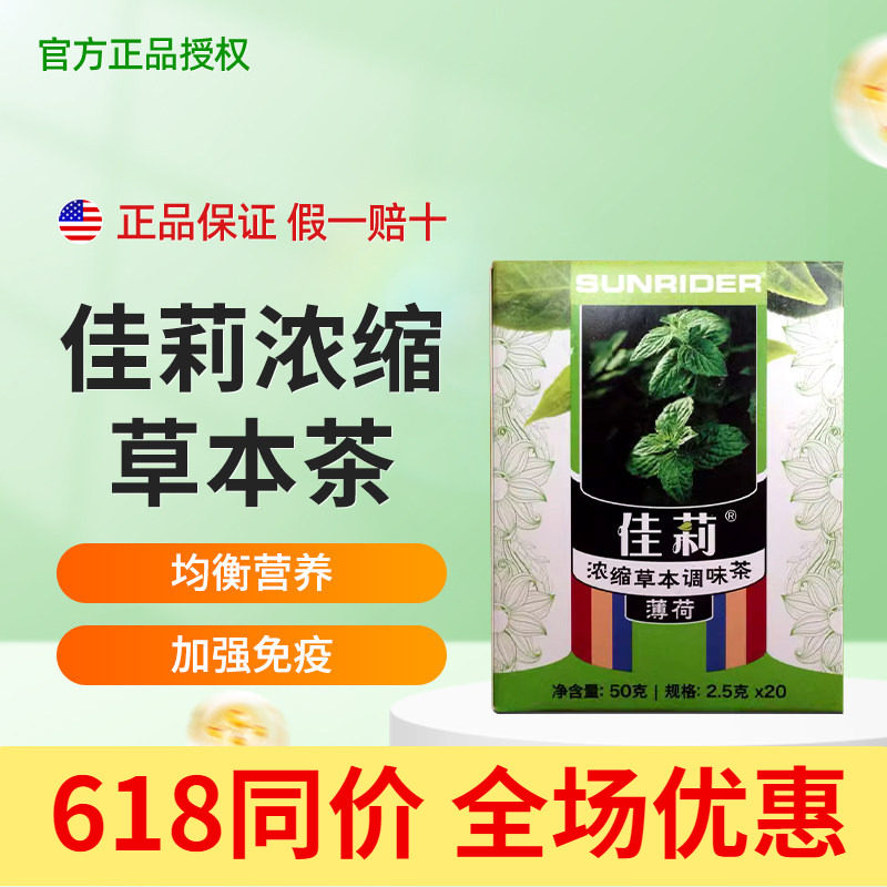 原装正品仙妮蕾德佳莉草本饮料大佳莉茶佳丽茶 原味薄荷肉桂 20包