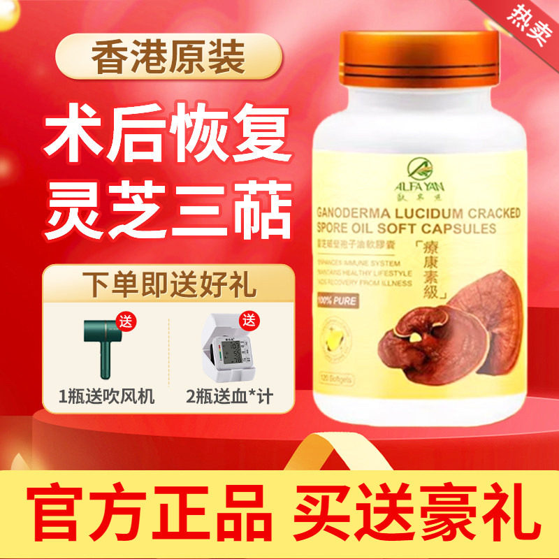 ALFAYAN灵芝孢子油软胶囊破壁林芝孢子粉120粒官方原装香港进口