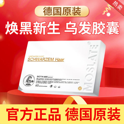 Moslate靶向乌发胶囊®7.0德国原装进口生物级头发管理男女通用