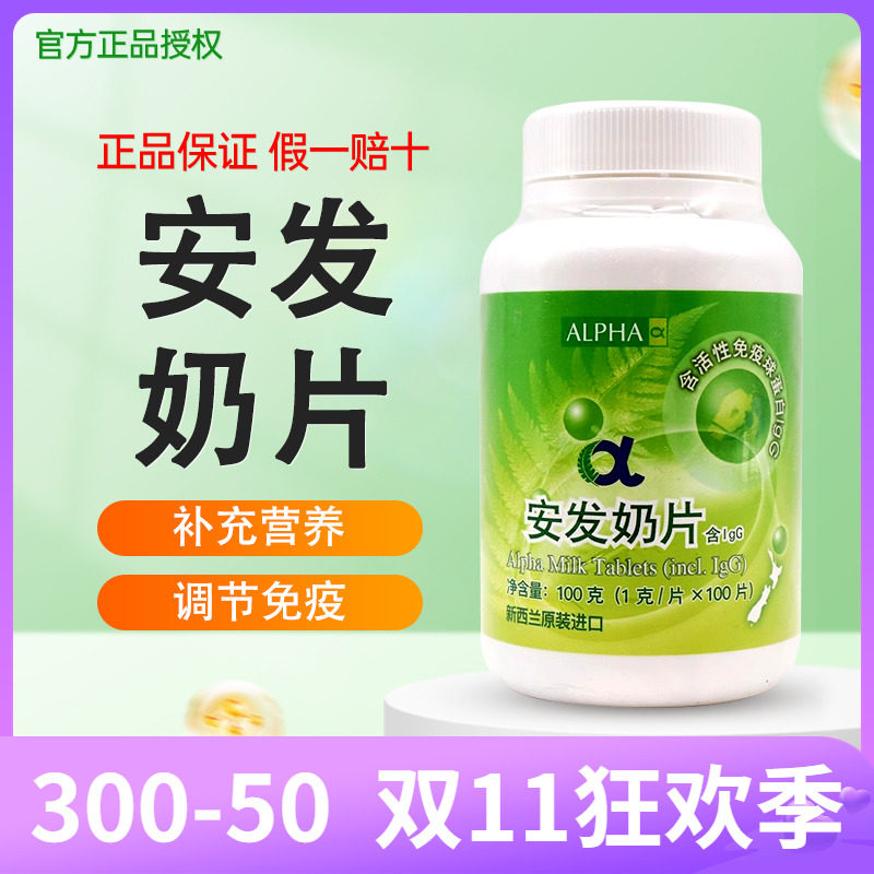 安发奶片新西兰进口葡萄糖牛初乳粉全脂乳粉原装正品长牛初乳片