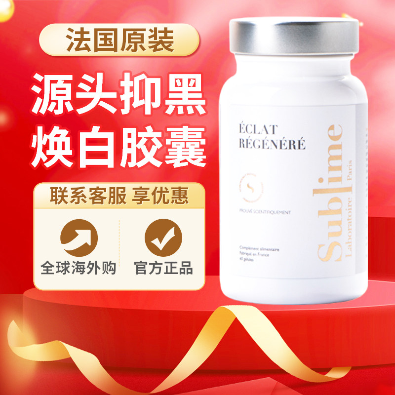 Sublime白月光亮白净斑 内服神经酰胺去黄全身焕白胶囊法国进口