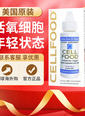 【盒装】cellfood细胞食物浓缩液赛尔复得美国原装细胞营养素30ml