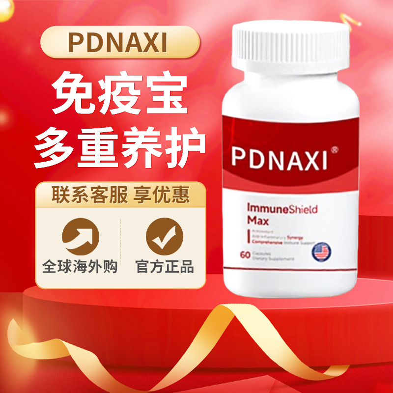 PDNAXI免疫宝普返泰增强剂普达纳希美国原装正品第六代线粒体nad+
