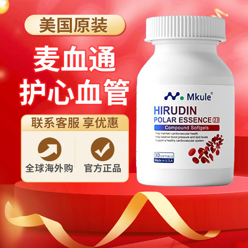 Mkule麦血通美国原装进口日本水蛭素纳豆激酶小分子肽医蛭胶囊