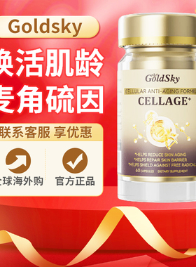 新西兰GoldSky麦角硫因时光瓶美容美颜青春时光胶囊原装正品60粒