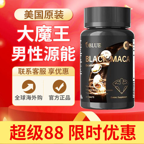 OBLUE欧林兰大魔王MAX玛咖片活力牡蛎滋补释放功能男性