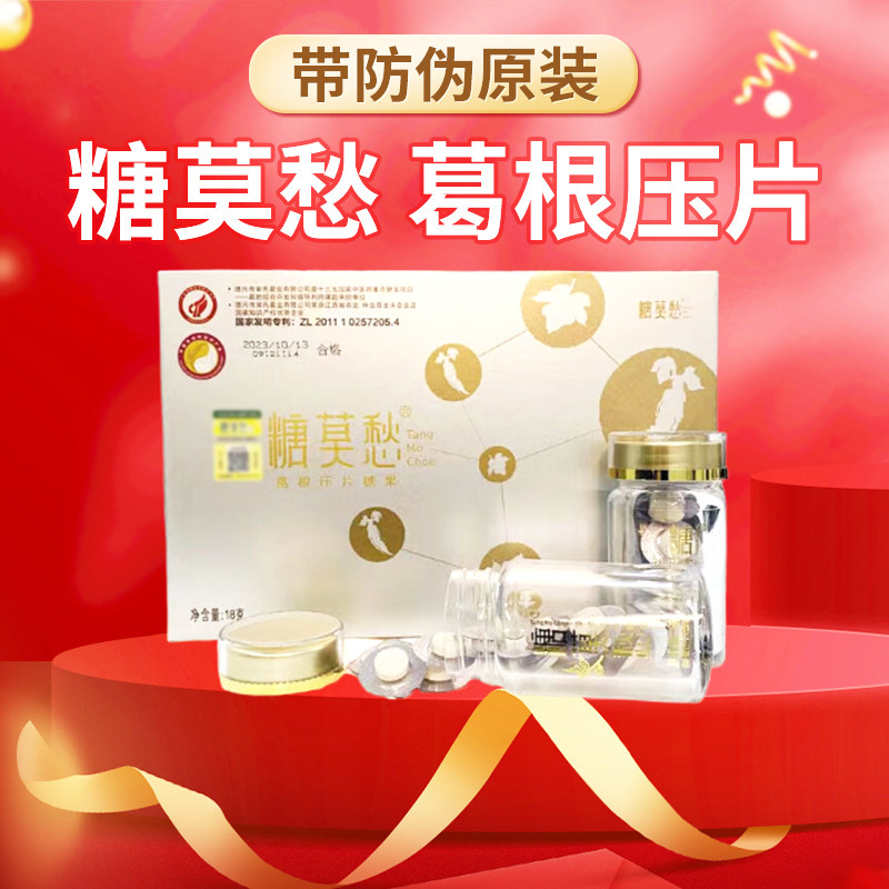 糖莫愁葛根压片糖果2瓶18g/盒 带防伪码原装正品 血糖平衡健康