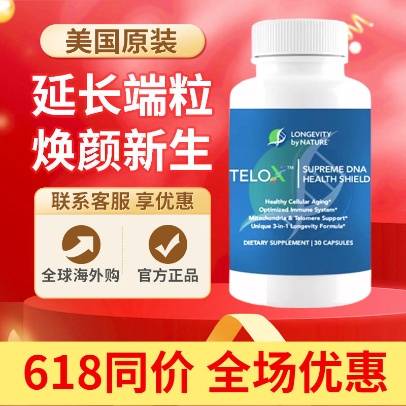 美国进口TeloX端粒酶延长端粒体DNA序列线粒体细胞再生保护染色体