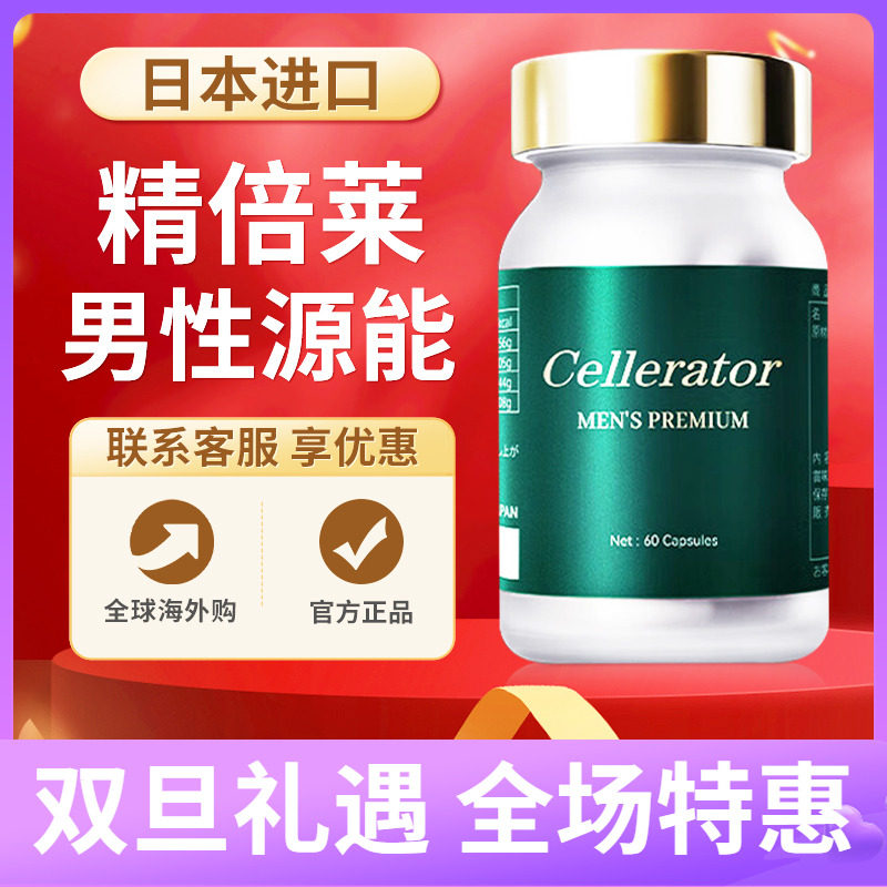 【正品】赛乐瑞精倍莱男性胶囊