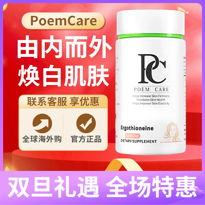PoemCare麦角硫因白月光美容紧致衰老口服全身美白丸胶囊原装正品