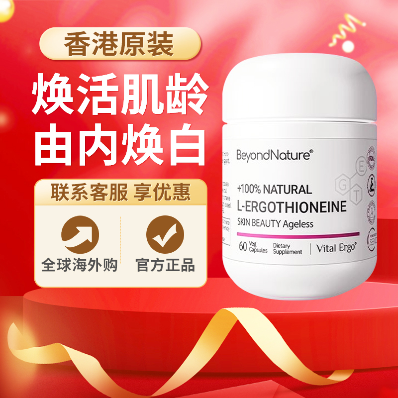 蓓养乐Beyondnature口服光子胶囊焕白麦角硫因胶原蛋白玻尿酸60粒