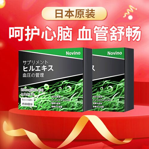 Novino日本原装进口血通水蛭素纳豆激酶调理血脂压中老年心脑血管