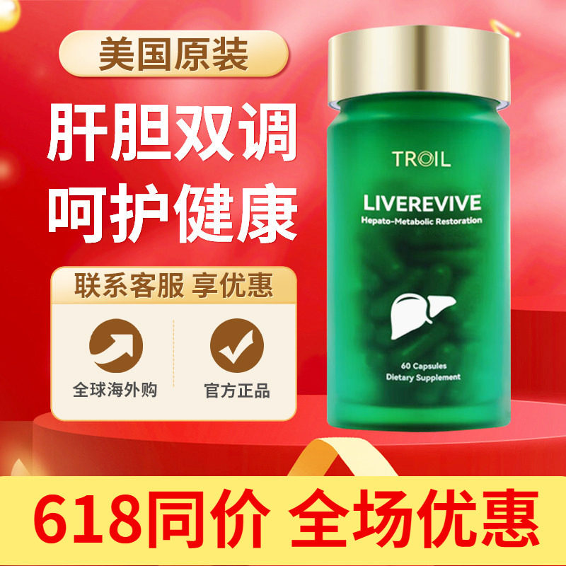 TROIL肝立康 美国进口肝脏调理熬夜加班专利清脂养肝胶囊正品60粒