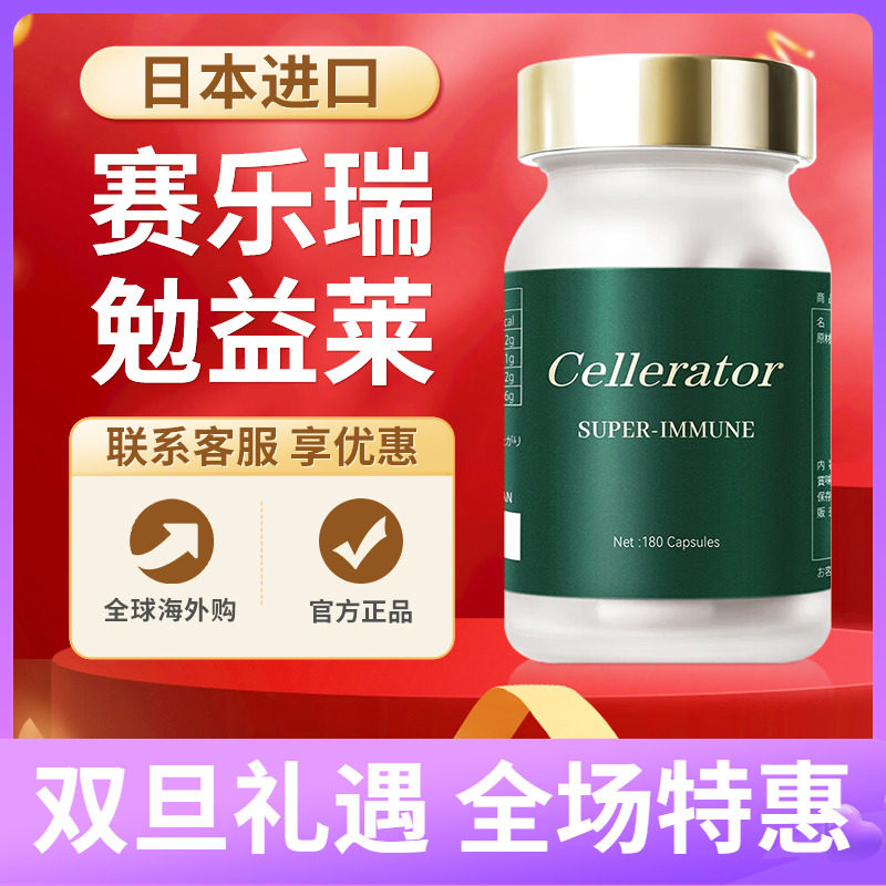 赛乐瑞勉益莱细胞抗机体