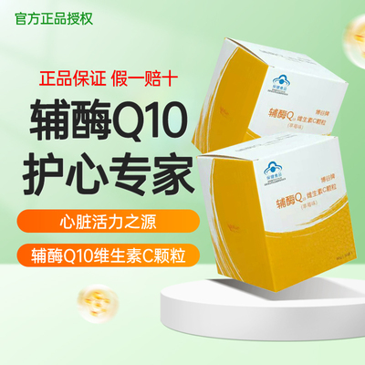 辅酶Q10维生素C颗粒正品保证