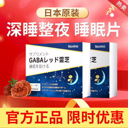 日本进口Novino灵芝睡眠片gaba氨基丁酸非褪黑素安瓶睡眠正品