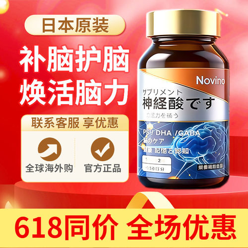 日本进口Novino中老年护脑神经酸补充脑营养脑力素原装正品60粒