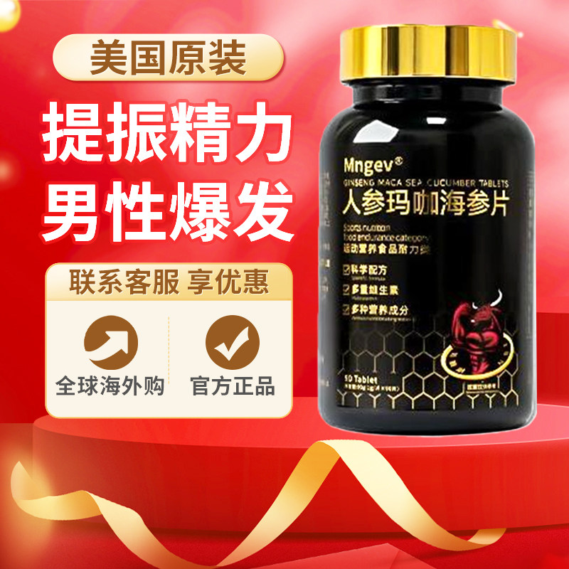 MNGEV人参玛咖牡蛎精氨酸海参牡蛎片黄精片促睾酮素男性滋补90粒