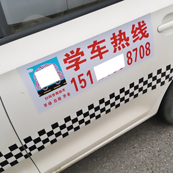 反光车贴磁性贴驾校招生热线定制