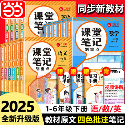 2025新版课堂笔记划重点一年级下册语文人教版二年级三四五六年级上册数学英语课本全解小学教材书学霸红逗号黄冈随堂教辅预习资料