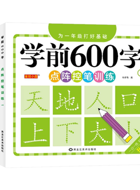 幼小衔接幼儿园学前600字练字帖儿童幼儿园小中大班学前班练字本3-6岁宝宝点阵控笔训练识字大王学前拼音汉字描红本练字帖每日一练
