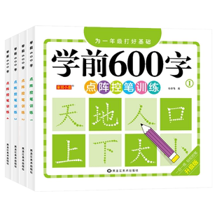 幼小衔接幼儿园学前600字练字帖儿童幼儿园小中大班学前班练字本3-6岁宝宝点阵控笔训练识字大王学前拼音汉字描红本练字帖每日一练