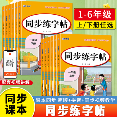 小学同步练字帖一年级二年级三年级四年级五六年级上册下册字帖练字语文英语上 下小学生专用正版每日一练钢笔字贴练习