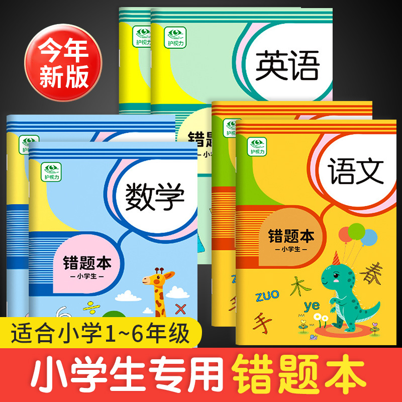 错题本小学生专用+作业登记本