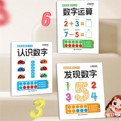 认识发现数字3—8岁幼小衔接运算数感启蒙练习册全3册幼儿数学思维逻辑训练书凑十法破十法幼儿园早教书认知识数