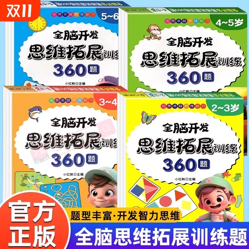 全脑开发思维拓展训练360题2到3-4周岁幼儿思维逻辑训练书5-6岁儿童益智启蒙认知早教书幼儿园小中班大班宝宝左右脑智力大开发书籍