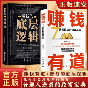 赚钱有道底层逻辑7步教你成为赚钱高手启动财富钥匙金钱自然流入