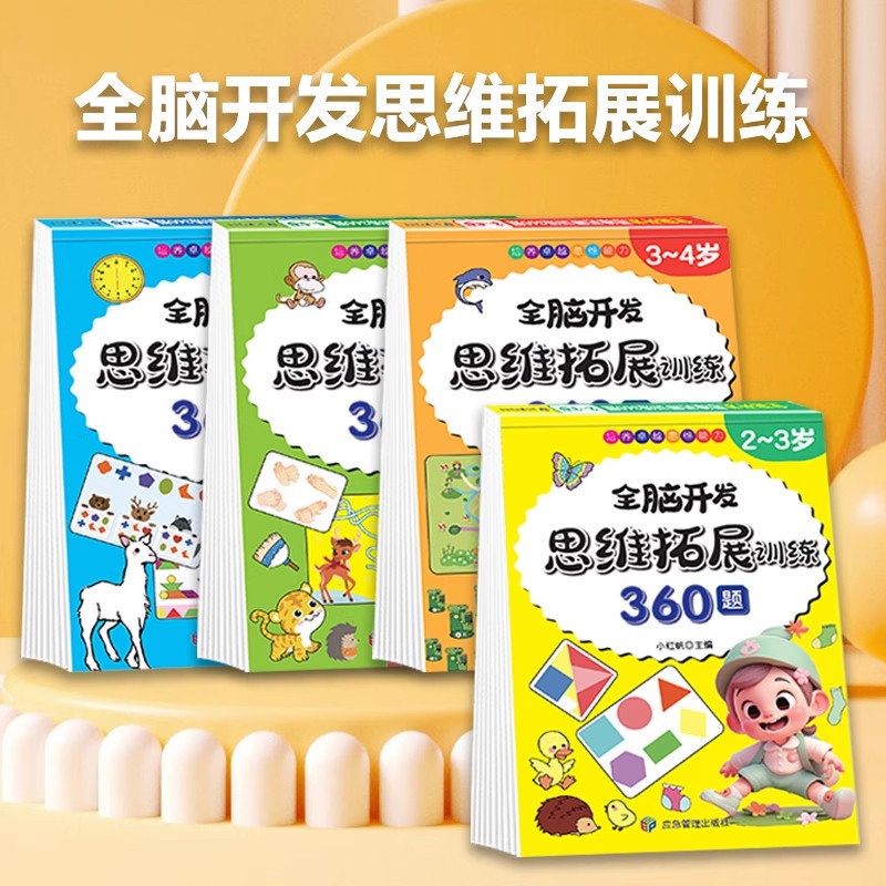 全脑开发思维拓展训练360题2到3-4周岁数学思维训练1000题5-6岁儿童益智启蒙认知早教书幼儿园小中班大班宝宝左右脑智力大开发书籍