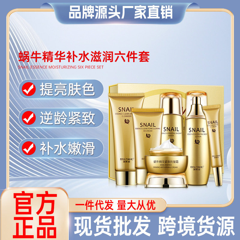 碧素堂蜗牛精华补水滋润套盒