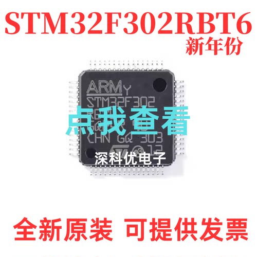 STM32F302RBT6 LQFP64 Cortex-M4单片机 72MHz 128KB Flash MCU