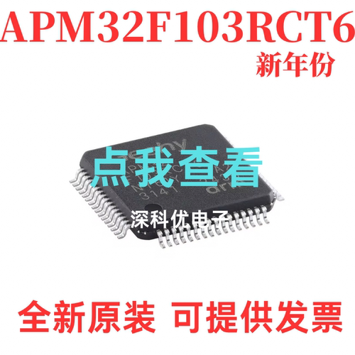 APM32F103RCT6 LQFP64 32位Cortex-M3单片机 兼容STM32F103RCT6