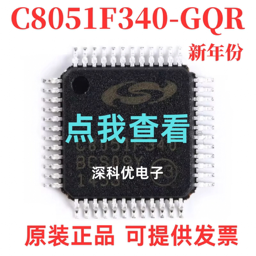 C8051F340-GQR C8051F310 320 350 380 410 020 120微控制器芯片