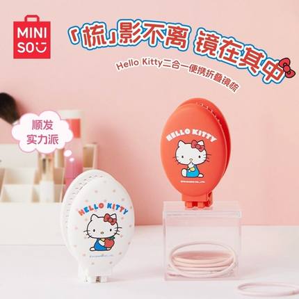 MINISO名创优品折叠梳子HelloKitty镜子一体迷你便携小随身化妆镜
