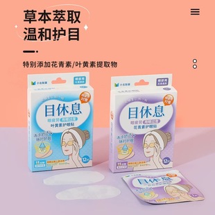 MINISO名创优品小名制药目休息系列护眼贴花青素叶黄素