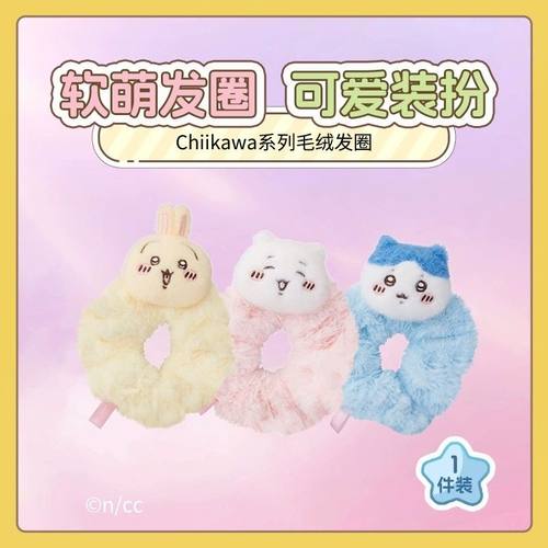 MINISO名创优品Chiikawa系列毛绒发圈可爱少女学生发绳乌萨奇小八