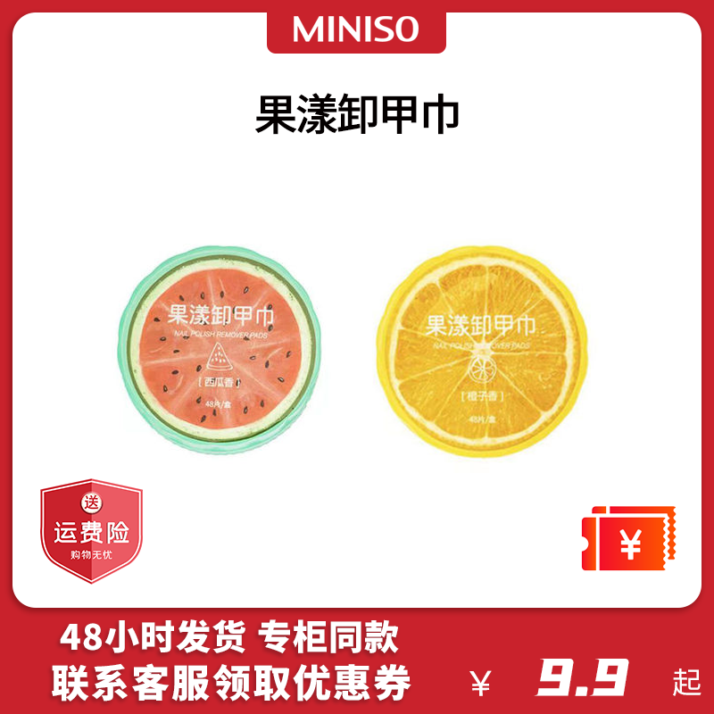 miniso名创优品果漾清爽卸甲巾橙花西柚果味清除指甲油女42片每盒