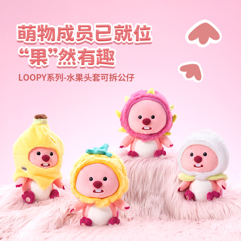 LOOPY系列-水果头套可拆公仔