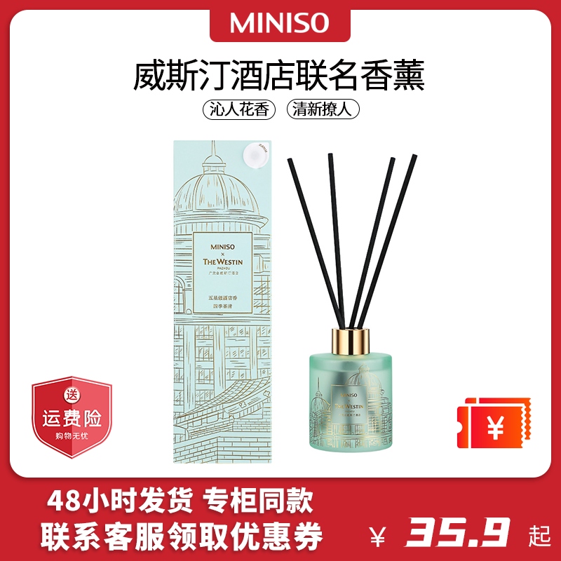MINISO名创优品五星级酒店联名款香薰补充液广交会威斯汀白茶香水