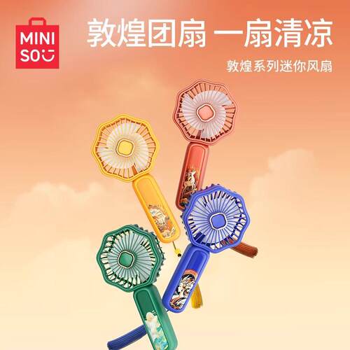 名创优品敦煌系列手持风扇