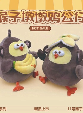 MINISO名创优品11号猴子墩墩鸡公仔头顶抱香蕉dun玩偶送女生礼物